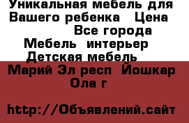 Уникальная мебель для Вашего ребенка › Цена ­ 9 980 - Все города Мебель, интерьер » Детская мебель   . Марий Эл респ.,Йошкар-Ола г.